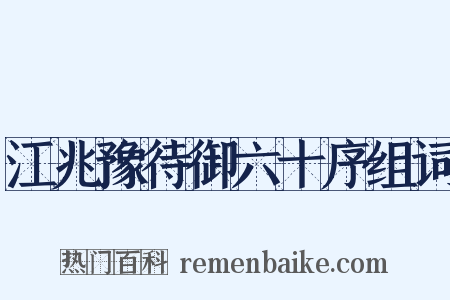 江兆豫待御六十序组词是什么意思的图片